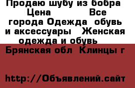 Продаю шубу из бобра › Цена ­ 5 000 - Все города Одежда, обувь и аксессуары » Женская одежда и обувь   . Брянская обл.,Клинцы г.